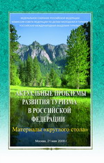 Актуальные проблемы развития туризма в Российской Федерации