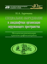 Ларичкина Н.А. Специальное оборудование и ландшафтная организация окружающего пространства - КНИГИ РМАТ