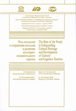 Роль молодежи в сохранении наследия и развитии культурно-познавательного туризма