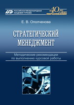 Ополченова Е. В. Стратегический менеджмент - КНИГИ РМАТ