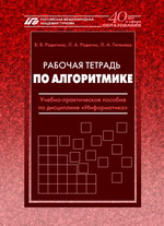 Родигина В. В. Рабочая тетрадь по алгоритмике - КНИГИ РМАТ