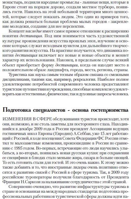Туризм как бизнес и народная дипломатия, статья первого проректора РМАТ Евгения Трофимова