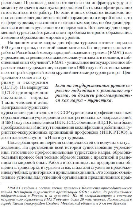 Туризм как бизнес и народная дипломатия, статья первого проректора РМАТ Евгения Трофимова