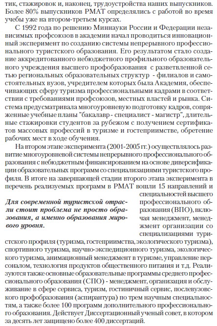 Туризм как бизнес и народная дипломатия, статья первого проректора РМАТ Евгения Трофимова