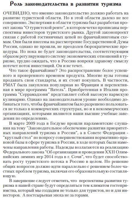 Туризм как бизнес и народная дипломатия, статья первого проректора РМАТ Евгения Трофимова
