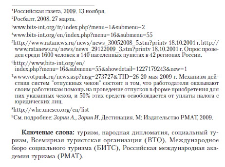 Туризм как бизнес и народная дипломатия, статья первого проректора РМАТ Евгения Трофимова