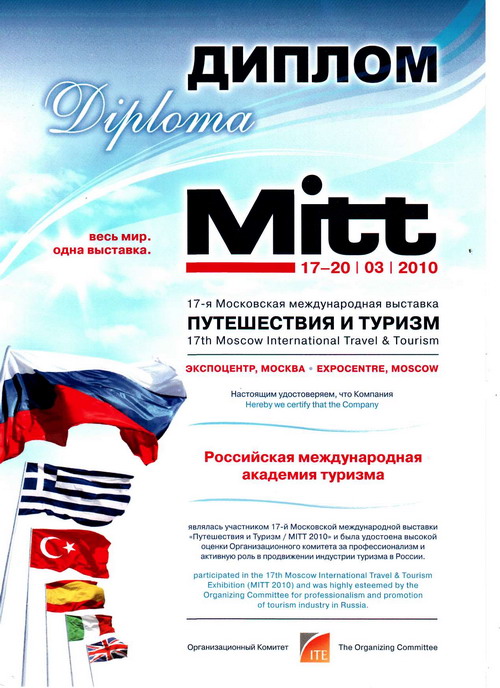 Диплом Российской международной академии туризма за участие в выставке MITT 2010