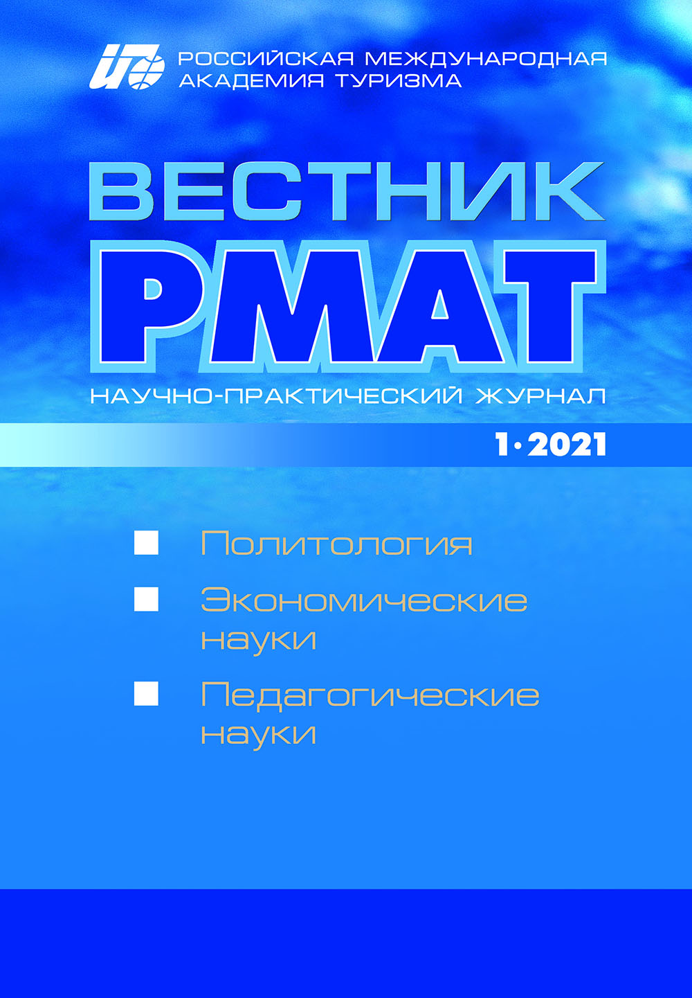 Вестник РМАТ, №3 2020