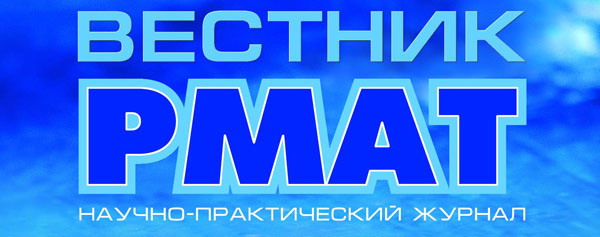 Научно-практический журнал "Вестник РМАТ"