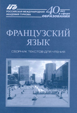 Французский язык: сборник текстов для чтения, РМАТ 2010