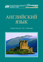 Английский язык: практикум по чтению для студентов языковых и неязыковых вузов