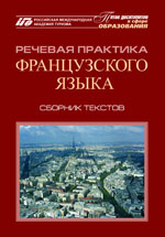 Речевая практика французского языка: сборник текстов для студентов гуманитарных вузов