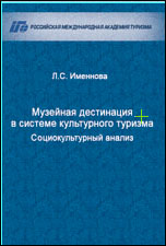 Именнова Л. С. Музейная дестинация в системе культурного туризма: социокультурный анализ