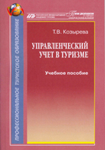 Козырева Т. В. Управленческий учет в туризме