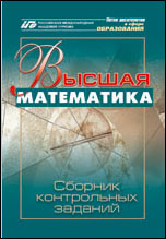 Высшая математика: сборник контрольных заданий для вузов туристского профиля