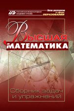 Высшая математика: сборник задач и упражнений для вузов туристского профиля