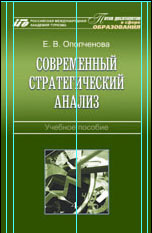 Ополченова Е. В. Современный стратегический анализ