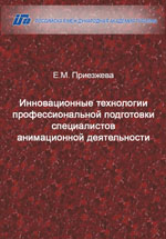 Приезжева Е. М. Инновационные технологии профессиональной подготовки специалистов анимационной деятельности