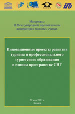 Инновационные проекты развития туризма и профессионального туристского образования в едином пространстве СНГ, РМАТ 2011