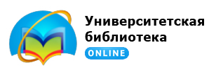 Университетская библиотека онлайн