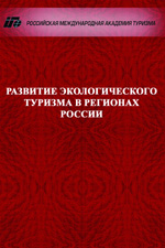 Монография Развитие экологического туризма в регионах России, Ю.А. Киреева, Е.Р. Мартанус, Р.М. Арсений, Л.В. Королева, Т.А. Ирисова Е.В. Боричева, Е.В. Колотова и др. под общ.ред. Е.В. Серединой