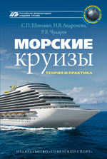 Шпилько С.П. Морские круизы, РМАТ 2012