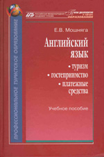 Мошняга Е.В. Английский язык: туризм, гостеприимство, платежные средства, РМАТ 2012