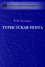 Козырев В.М. Туристская рента, РМАТ 2012