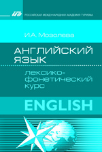 Мозолева И.А. Английский язык: лексико-фонетический курс, РМАТ 2013