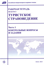 Рабочая тетрадь по курсу «Туристское страноведение», часть 1, РМАТ 2013