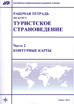 Рабочая тетрадь по курсу «Туристское страноведение», часть 2, РМАТ 2013