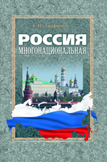 Трофимов Е.Н. Россия многонациональная. Политико-правовые основы управления национальными процессами (1906–2012 годы), РМАТ 2013