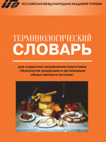 Терминологический словарь для студентов направления подготовки 260800 «Технология продукции и организация общественного питания»