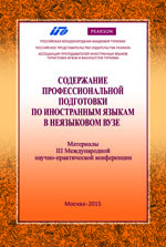 Содержание профессиональной подготовки по иностранным языкам в неязыковом вузе