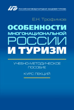 Трофимов Е.Н. Особенности многонациональной России и туризм