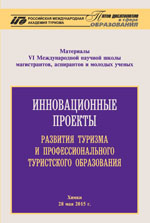 Инновационные проекты развития туризма и профессионального туристского образования