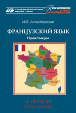 Алекберова И.Э. Французский язык. Le français. Cours pratique