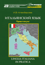 Алекберова И.Э. Итальянский язык. Lingua italiana in pratica