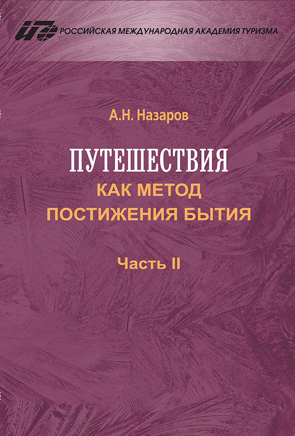 Назаров А.Н. Путешествия как метод постижения бытия : монография. Ч. II / А.Н. Назаров ; Российская международная академия туризма. – М. : Университетская книга, 2017