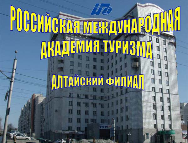Презентация Алтайского филиала РМАТ