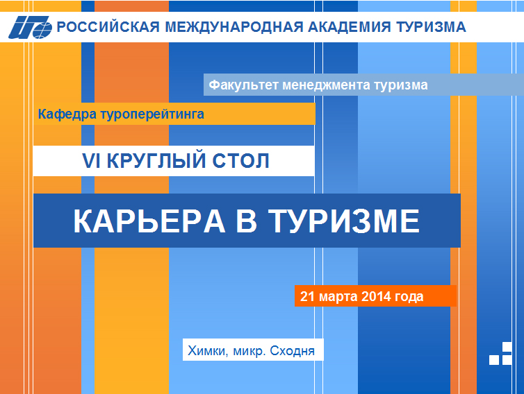 Шестой круглый стол КАРЬЕРА В ТУРИЗМЕ, РМАТ, 2014