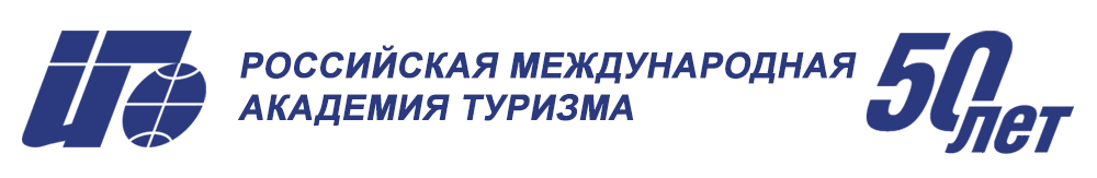 Российской международной академии туризма (РМАТ) - 50 лет!