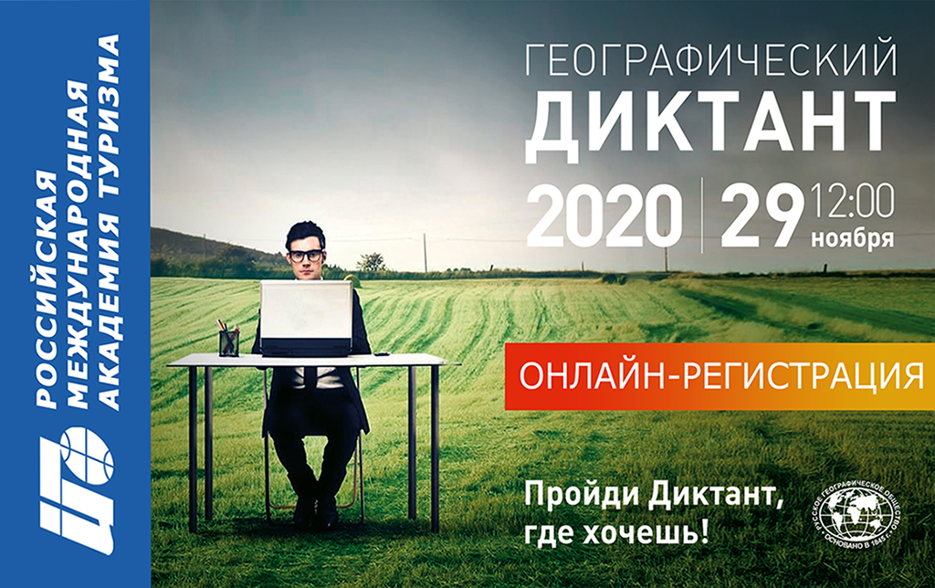 Географический диктант 2020 в РМАТ