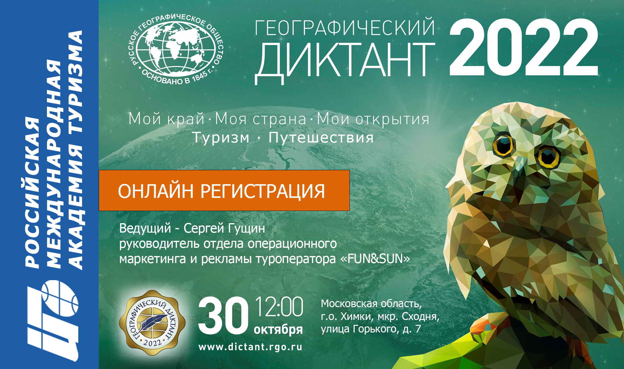 Географический диктант в РМАТ с Сергеем Гущиным, 2022