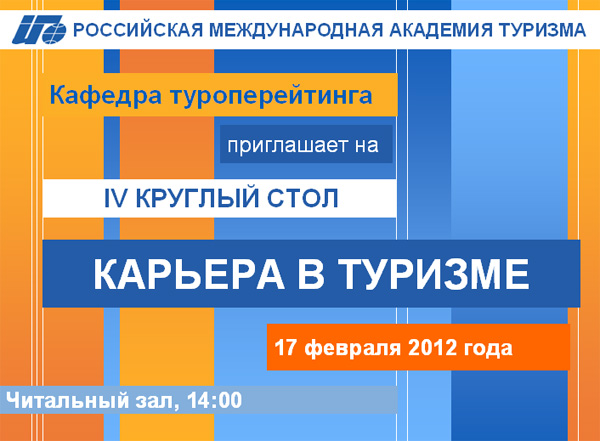 Круглый стол "Карьера в туризме" 2012, РМАТ