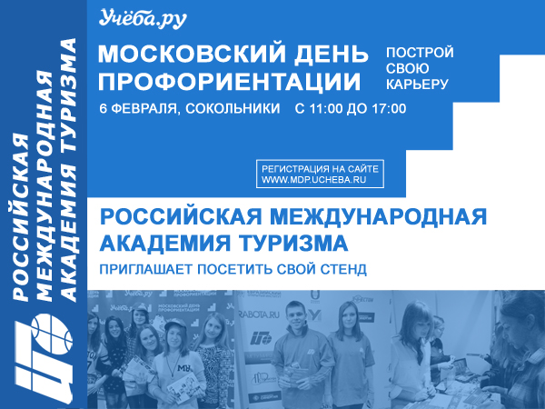 РМАТ приглашает посетить свой стенд на Московском дне профориентации в Сокольниках
