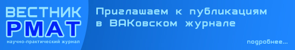 Приглашаем к публикациям в ВАКовском журнале "Вестник РМАТ"