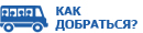 Как добраться до Академии туризма (РМАТ)?