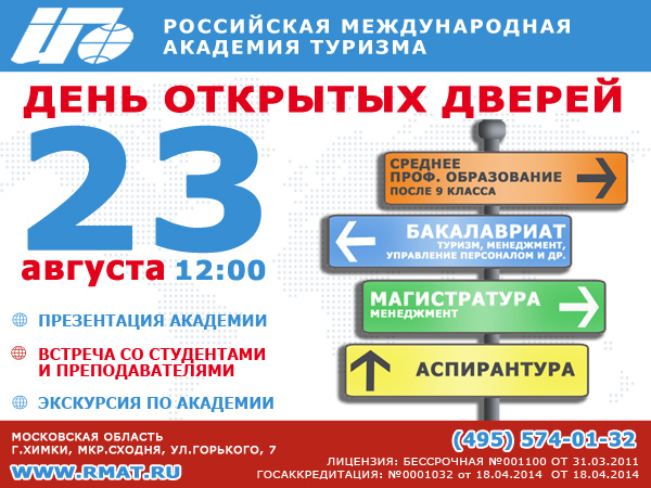 РМАТ приглашает на День открытых дверей 23 августа 2014 года в 12:00